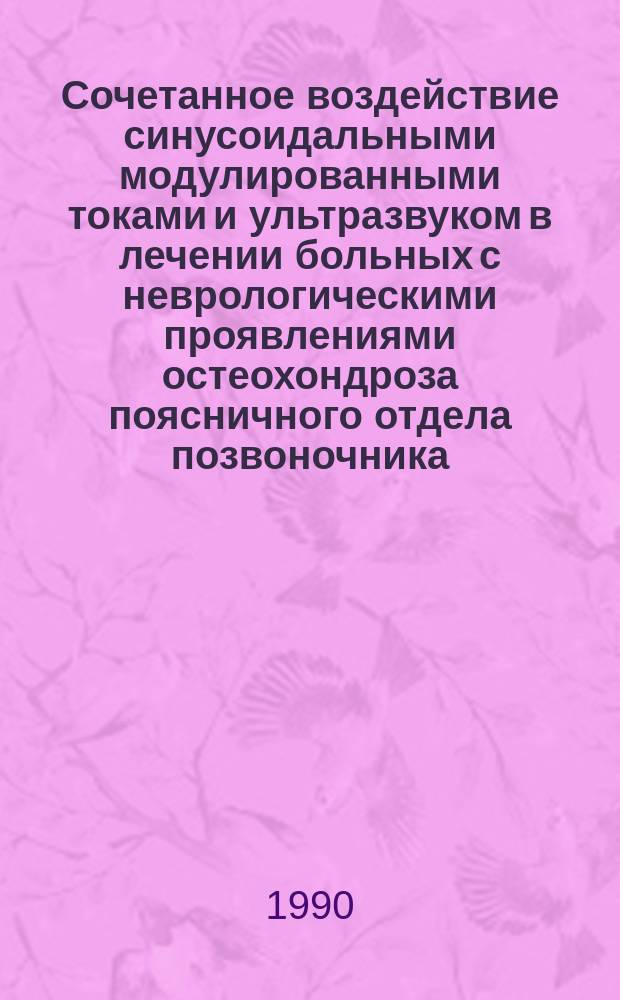 Сочетанное воздействие синусоидальными модулированными токами и ультразвуком в лечении больных с неврологическими проявлениями остеохондроза поясничного отдела позвоночника : Автореф. дис. на соиск. учен. степ. канд. мед. наук : (14.00.34; 14.00.13)