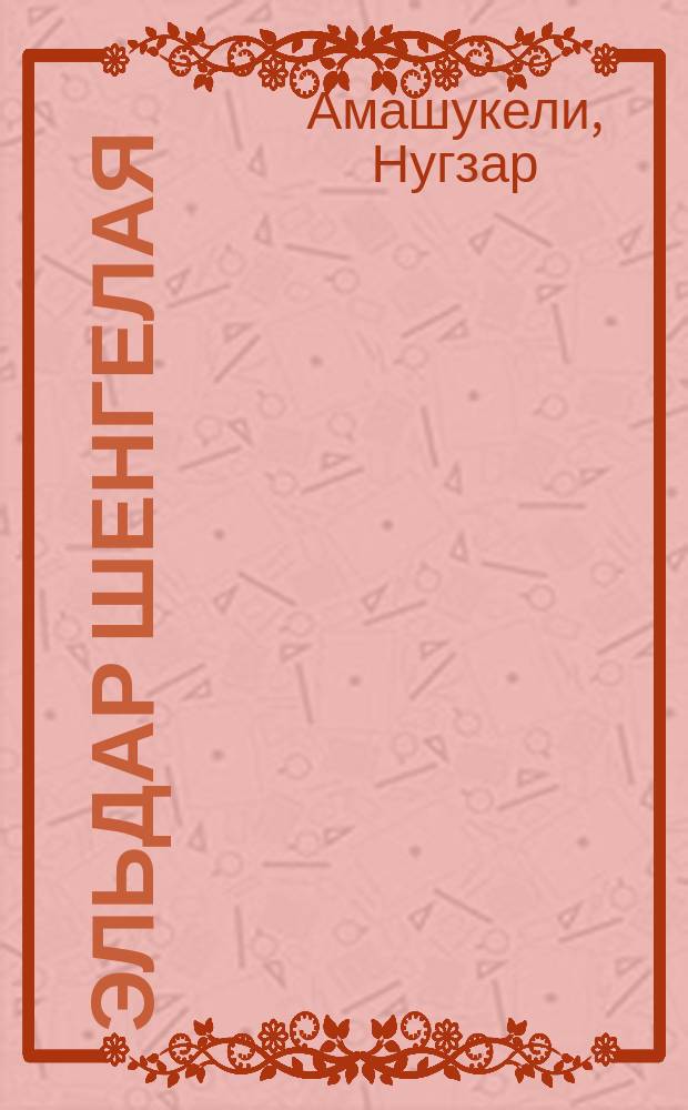 Эльдар Шенгелая