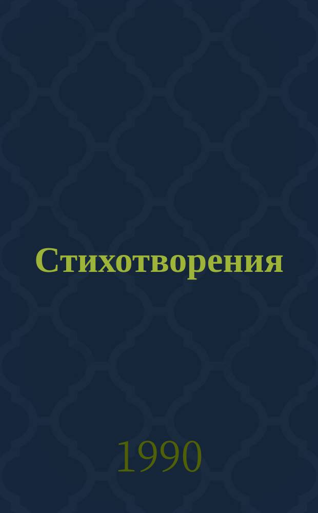 Стихотворения : Пер. с груз