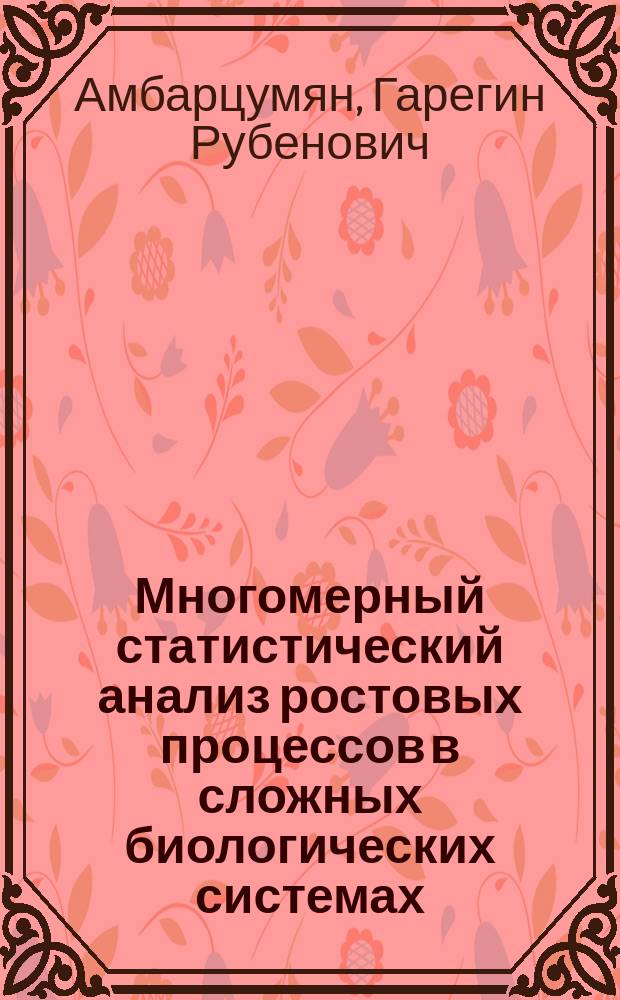 Многомерный статистический анализ ростовых процессов в сложных биологических системах : (На прим. мальчиков 7-17 лет) : Автореф. дис. на соиск. учен. степ. канд. биол. наук : (03.00.02)