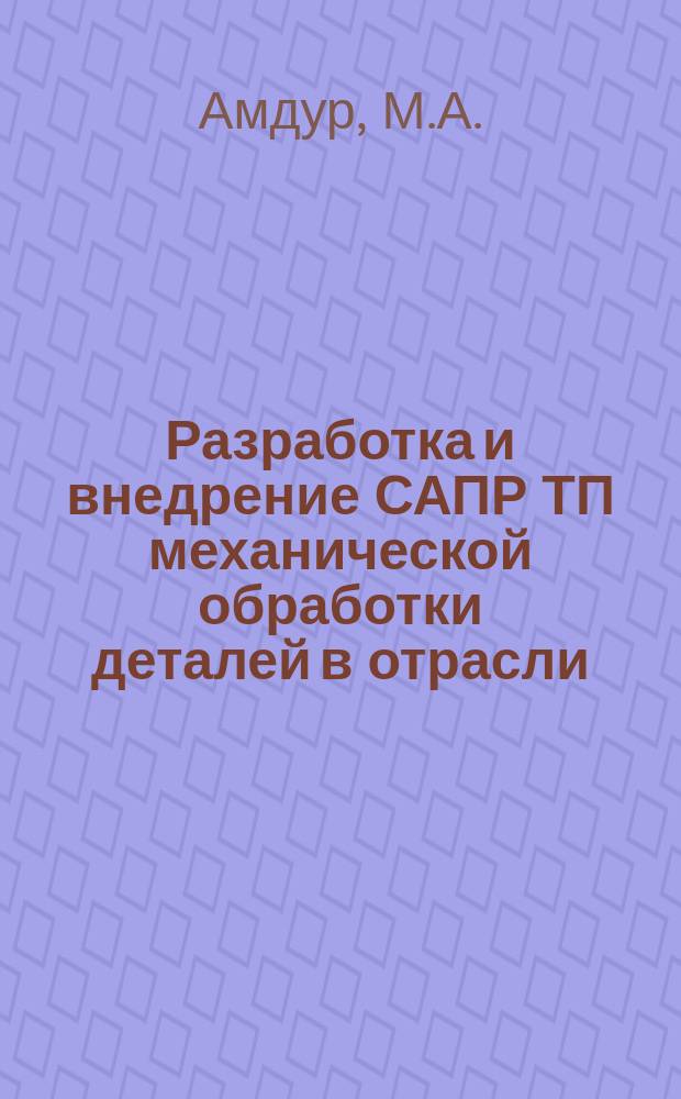 Разработка и внедрение САПР ТП механической обработки деталей в отрасли