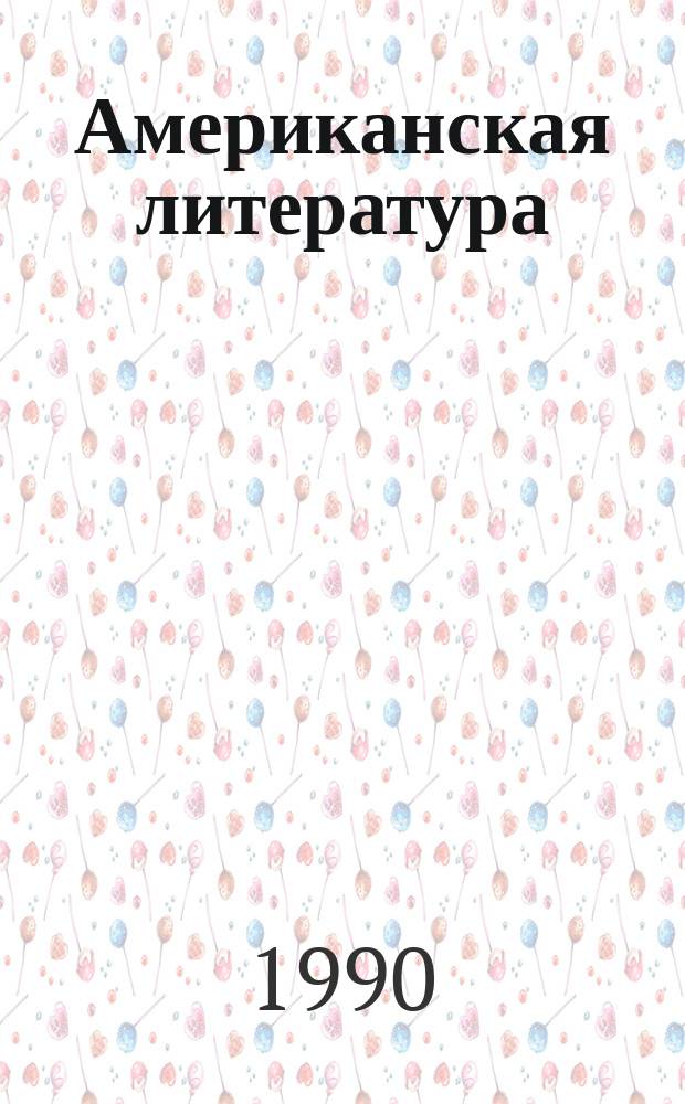 Американская литература: проблемы развития методов и жанров : Сб. науч. тр