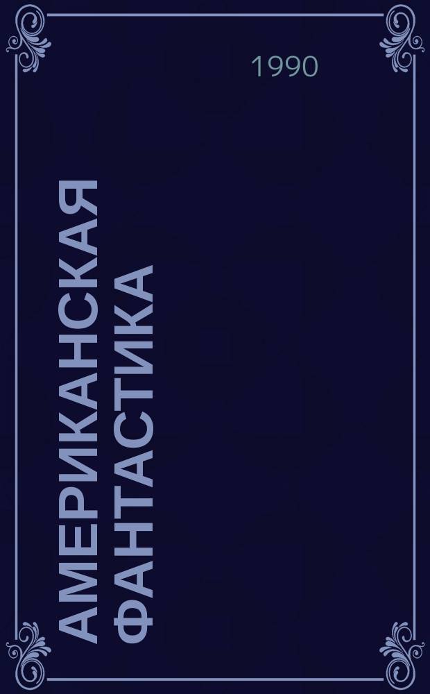 Американская фантастика : Сборник