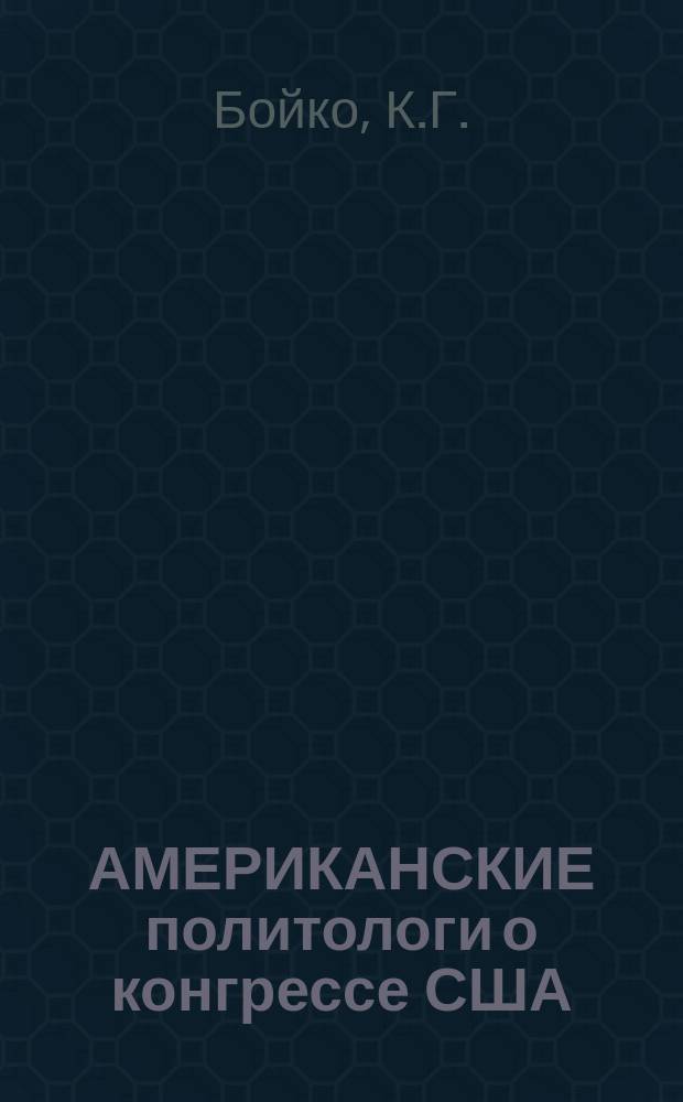 АМЕРИКАНСКИЕ политологи о конгрессе США : Обзор