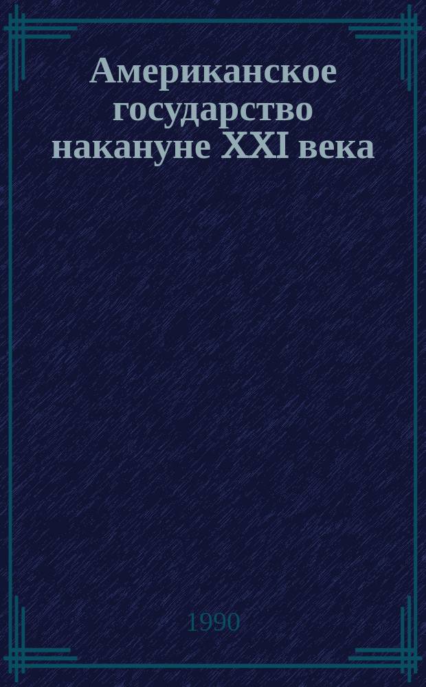 Американское государство накануне XXI века : Стратегия и тактика в экономике