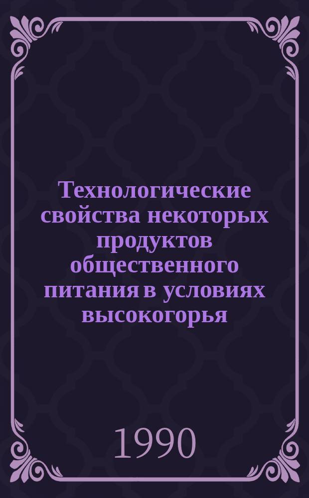 Технологические свойства некоторых продуктов общественного питания в условиях высокогорья : Автореф. дис. на соиск. учен. степ. канд. техн. наук : (05.18.16)