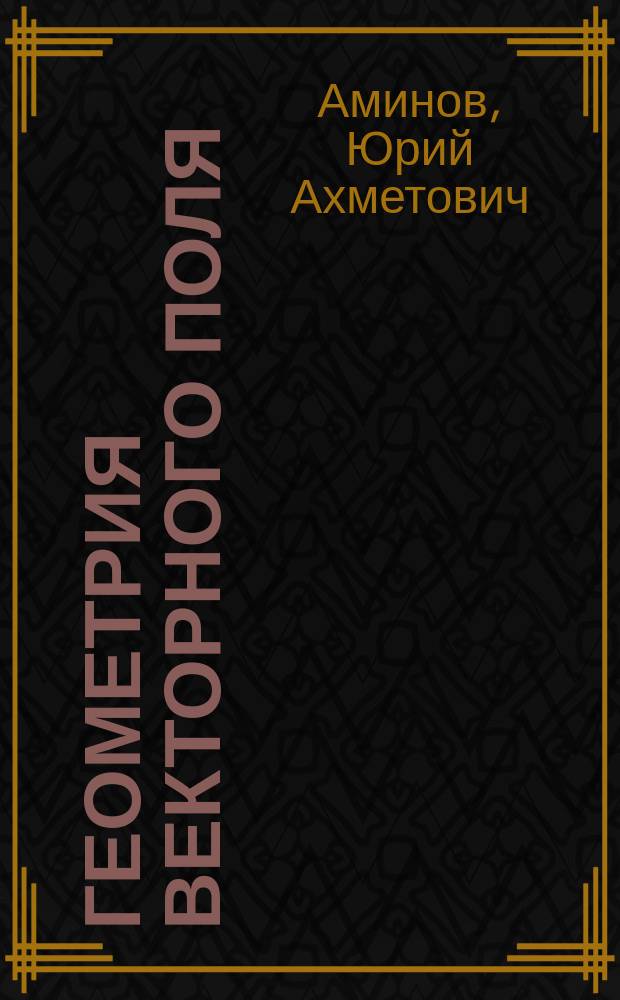 Геометрия векторного поля