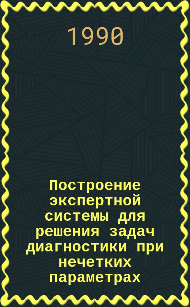 Построение экспертной системы для решения задач диагностики при нечетких параметрах : (На прим. эпидем. процесса) : Автореф. дис. на соиск. учен. степ. канд. техн. наук : (05.13.06)
