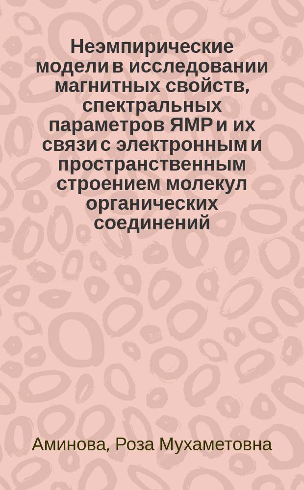 Неэмпирические модели в исследовании магнитных свойств, спектральных параметров ЯМР и их связи с электронным и пространственным строением молекул органических соединений : Автореф. дис. на соиск. учен. степ. д-ра хим. наук : (02.00.03; 02.00.04)