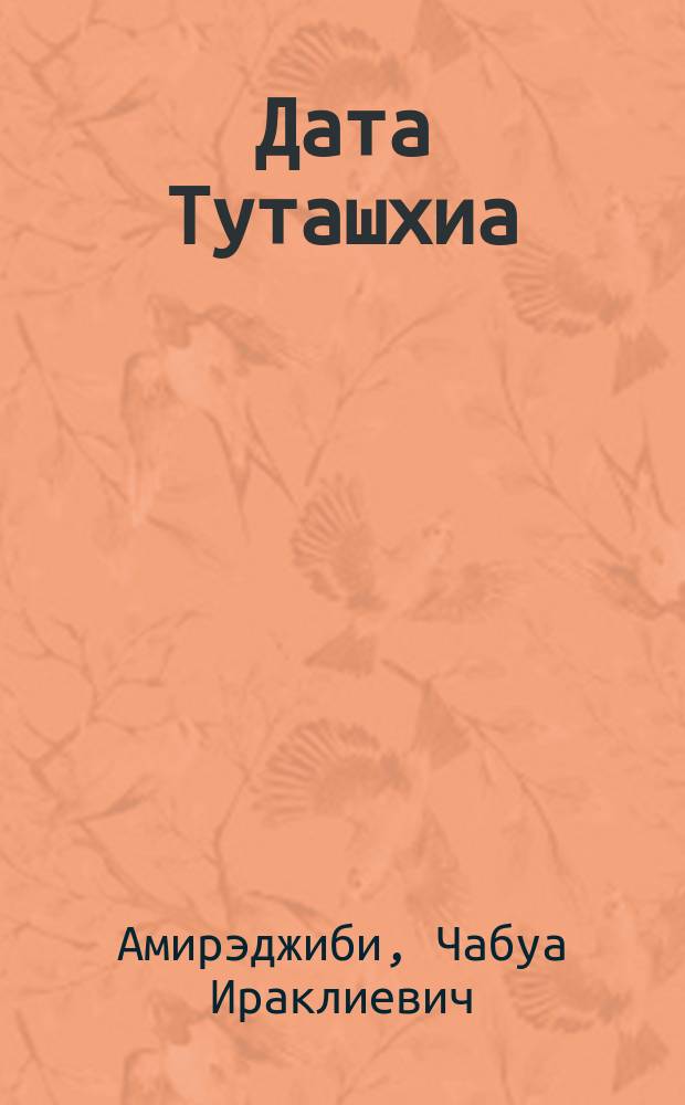 Дата Туташхиа : Роман