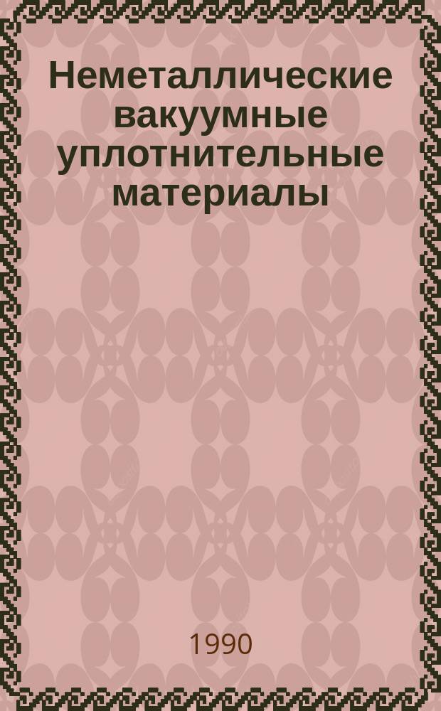 Неметаллические вакуумные уплотнительные материалы