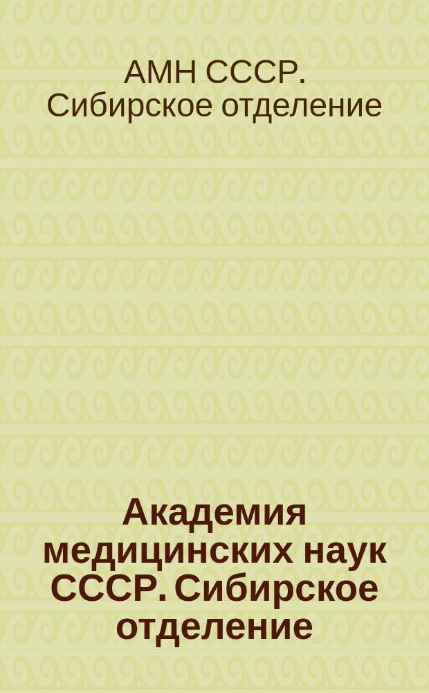 Академия медицинских наук СССР. Сибирское отделение = USSR Academy of medical sciences. Siberian branch : Сб. ст.