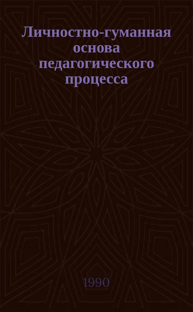 Личностно-гуманная основа педагогического процесса