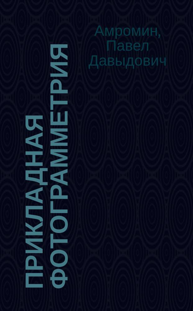 Прикладная фотограмметрия : Учеб. пособие для спец. 30.01