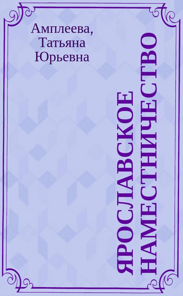 Ярославское наместничество: административно-территориальное устройство и управление : Автореф. дис. на соиск. учен. степ. канд. ист. наук : (07.00.02)
