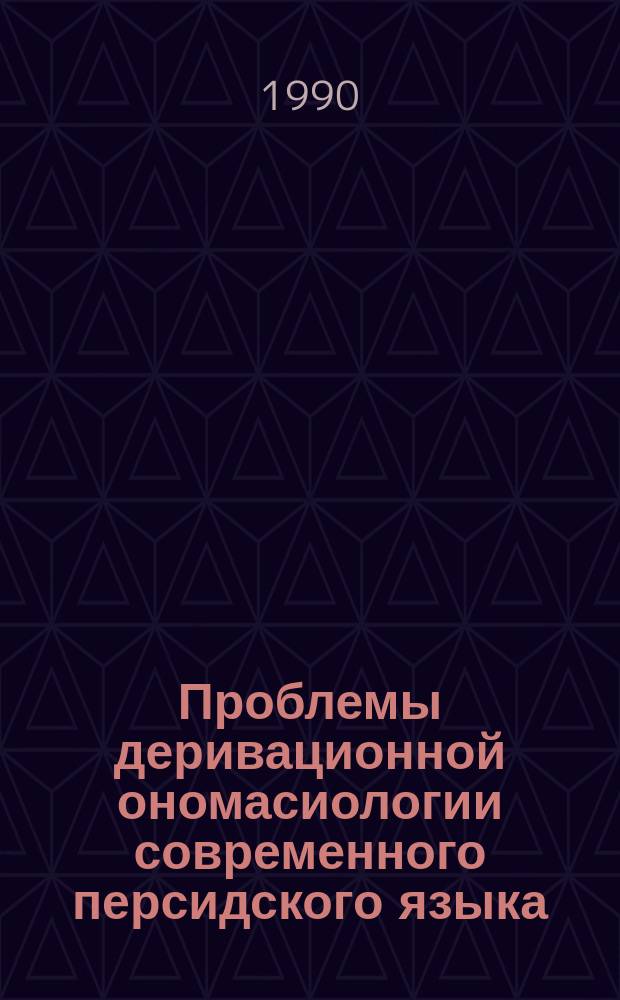 Проблемы деривационной ономасиологии современного персидского языка