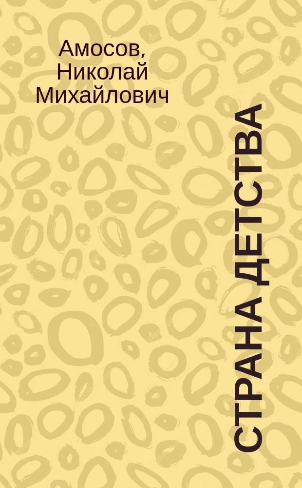 Страна детства : Сборник