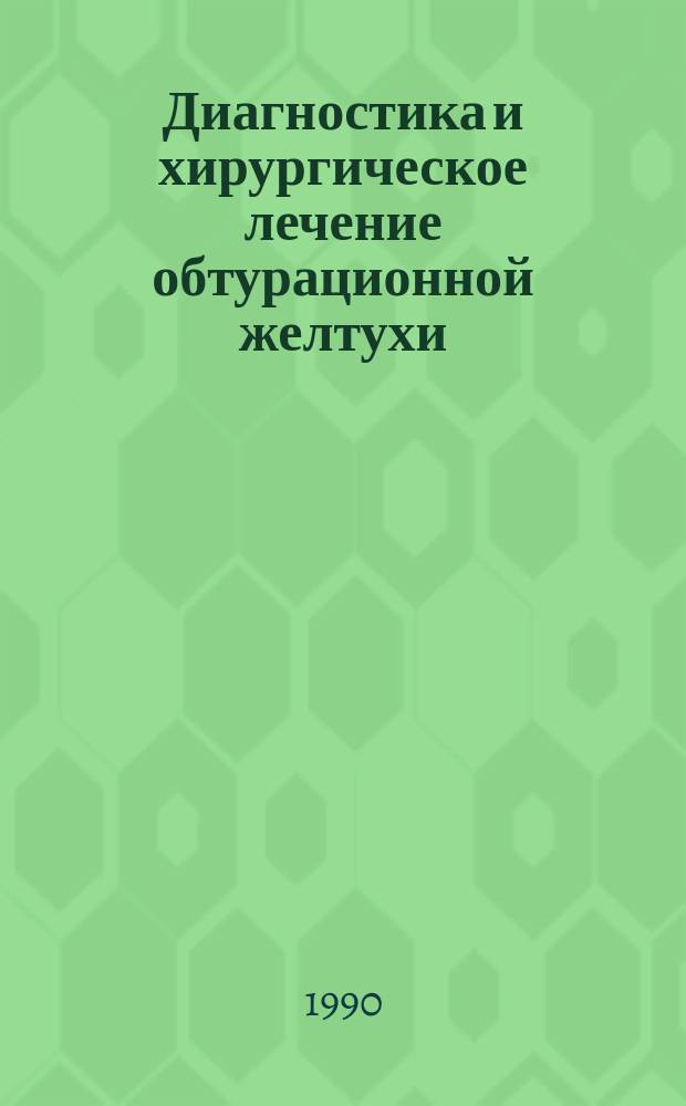 Диагностика и хирургическое лечение обтурационной желтухи : Автореф. дис. на соиск. учен. степ. канд. мед. наук : (14.00.27)