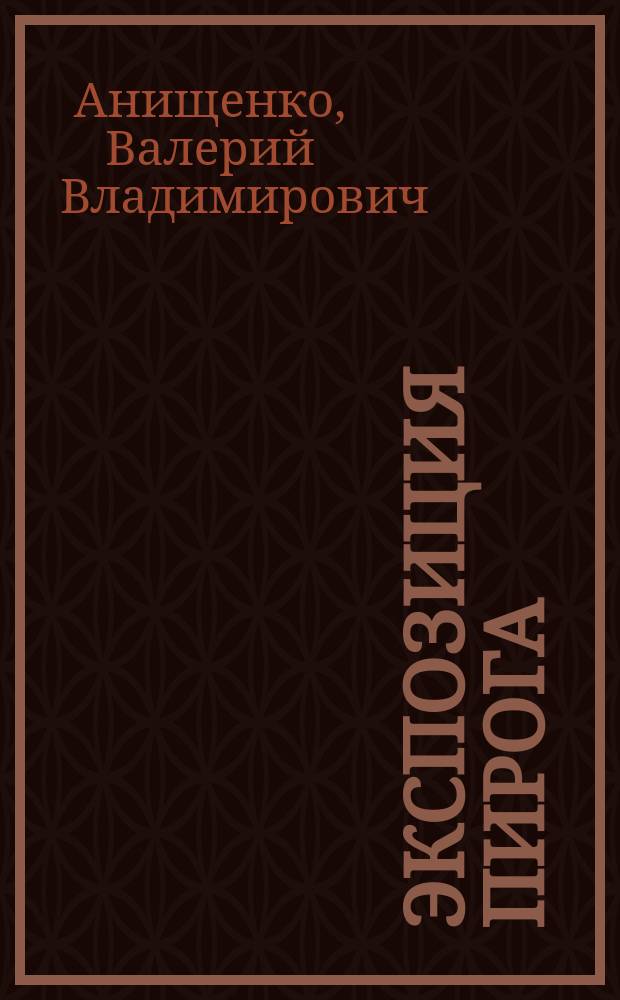 Экспозиция пирога : Лит. пародии. Фельетоны. Рассказики