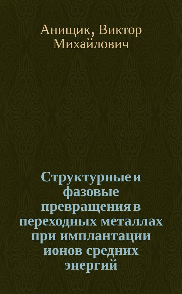 Структурные и фазовые превращения в переходных металлах при имплантации ионов средних энергий : Автореф. дис. на соиск. учен. степ. д. ф.-м. н