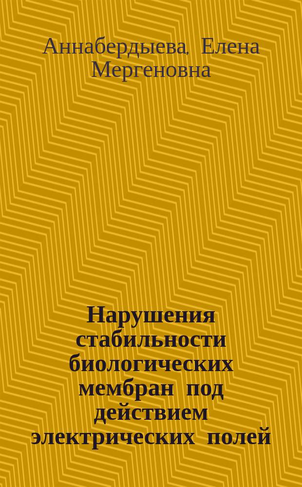 Нарушения стабильности биологических мембран под действием электрических полей : Автореф. дис. на соиск. учен. степ. канд. биол. наук : (03.00.02)