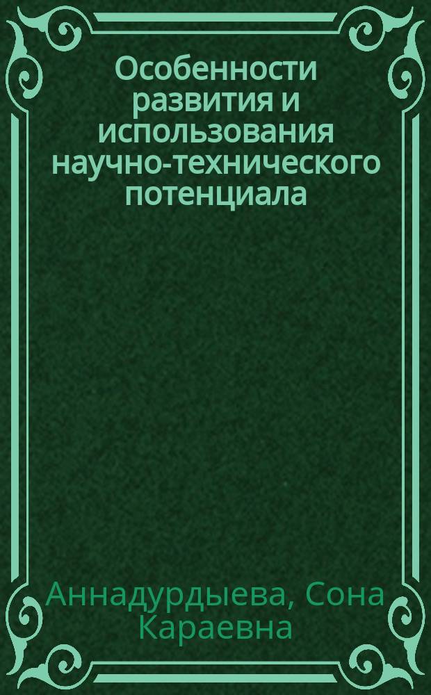 Особенности развития и использования научно-технического потенциала