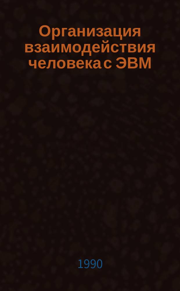 Организация взаимодействия человека с ЭВМ : Учеб. пособие по курсу "Средства взаимодействия человека с вычисл. системой"