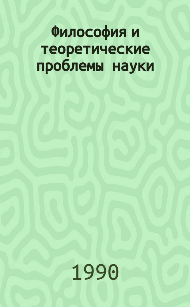 Философия и теоретические проблемы науки : (Очерки методол. в медицине)