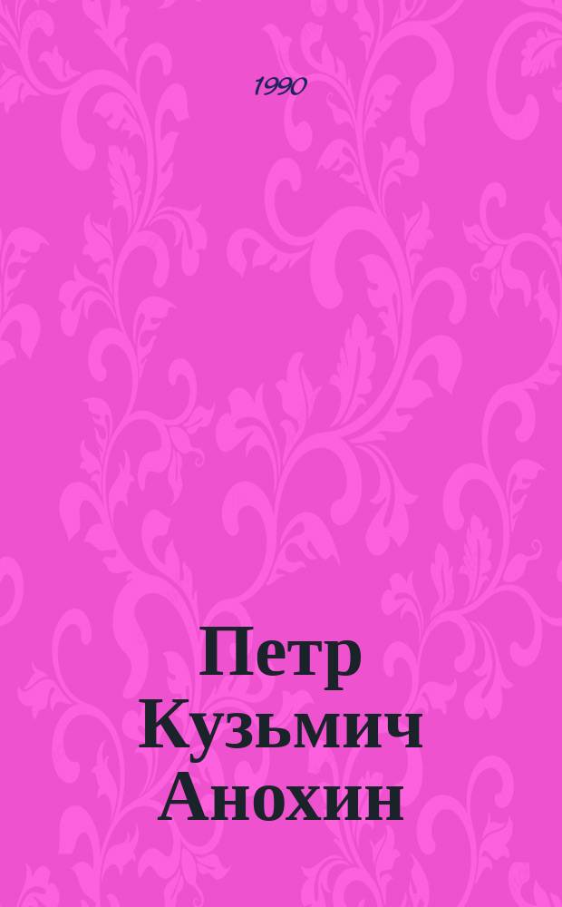 Петр Кузьмич Анохин : Воспоминания современников, публицистика