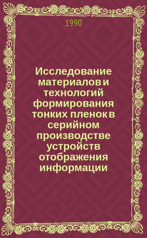 Исследование материалов и технологий формирования тонких пленок в серийном производстве устройств отображения информации : Автореф. дис. на соиск. учен. степ. к. т. н