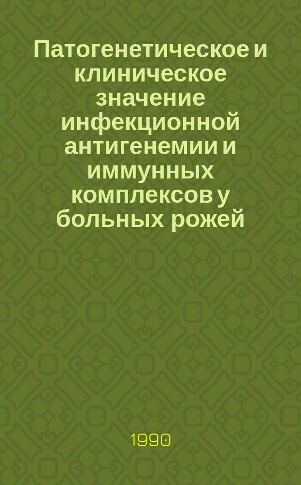 Патогенетическое и клиническое значение инфекционной антигенемии и иммунных комплексов у больных рожей : Автореф. дис. на соиск. учен. степ. канд. мед. наук : (14.00.10)