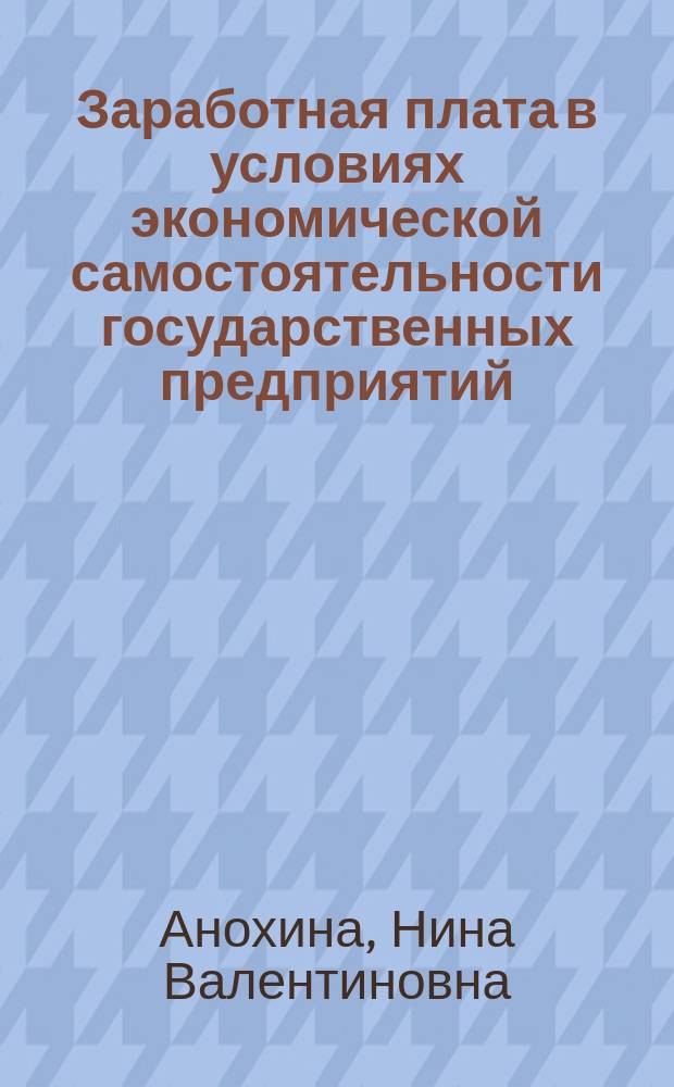 Заработная плата в условиях экономической самостоятельности государственных предприятий : Автореф. дис. на соиск. учен. степ. канд. экон. наук : (08.00.01)