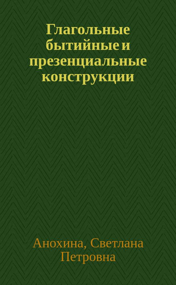 Глагольные бытийные и презенциальные конструкции : Денотатив. аспект : Герм. языки