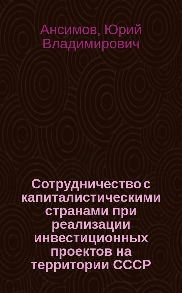 Сотрудничество с капиталистическими странами при реализации инвестиционных проектов на территории СССР : Автореф. дис. на соиск. учен. степ. к. э. н