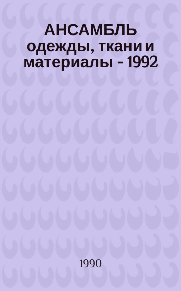 АНСАМБЛЬ одежды, ткани и материалы - 1992 : Альбом