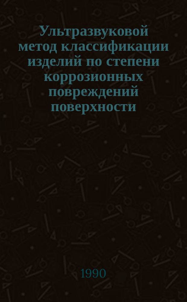 Ультразвуковой метод классификации изделий по степени коррозионных повреждений поверхности (применительно к железнодорожным рельсам) : Автореф. дис. на соиск. учен. степ. к. т. н