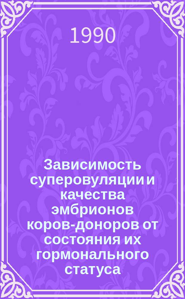 Зависимость суперовуляции и качества эмбрионов коров-доноров от состояния их гормонального статуса, эндометрия и показателей обмена веществ : Автореф. дис. на соиск. учен. степ. канд. вет. наук : (16.00.07)