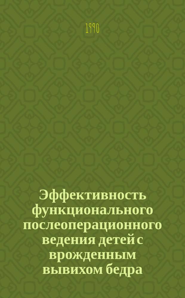 Эффективность функционального послеоперационного ведения детей с врожденным вывихом бедра : Автореф. дис. на соиск. учен. степ. канд. мед. наук : (14.00.02)