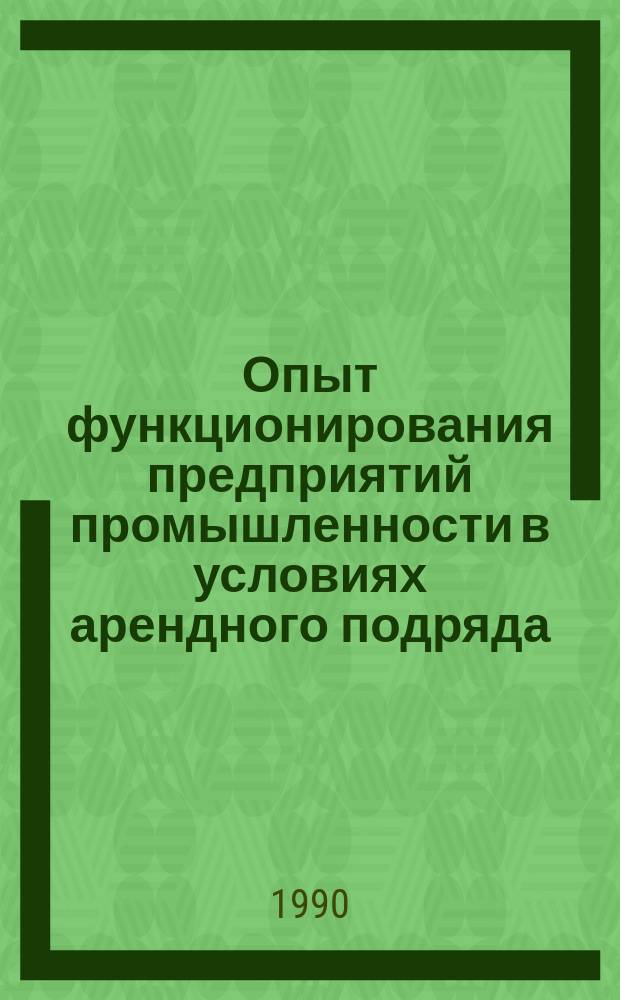 Опыт функционирования предприятий промышленности в условиях арендного подряда