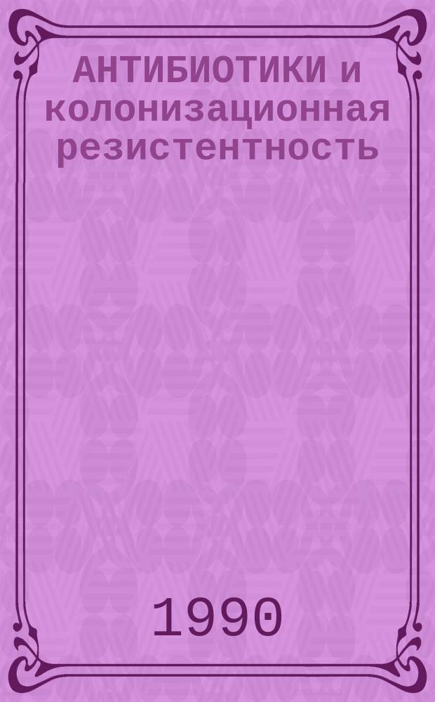 АНТИБИОТИКИ и колонизационная резистентность : Сб. ст