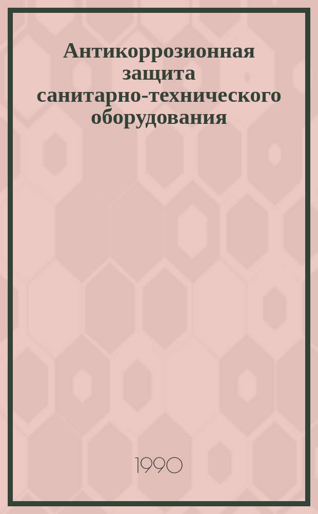 Антикоррозионная защита санитарно-технического оборудования