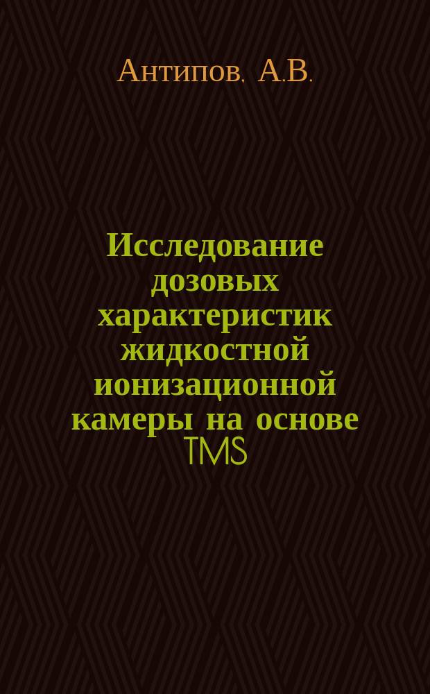Исследование дозовых характеристик жидкостной ионизационной камеры на основе TMS