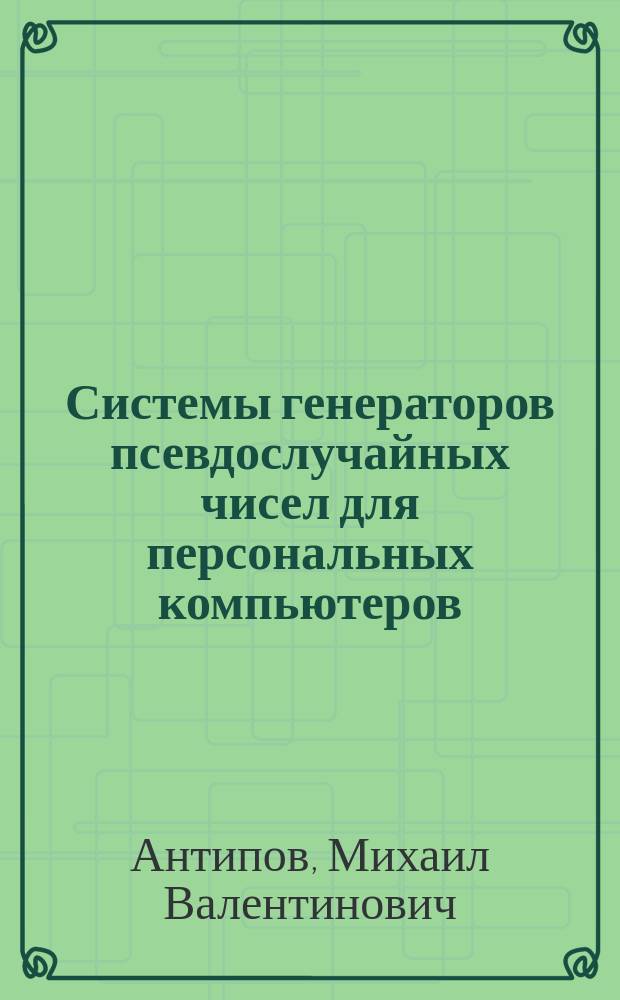 Системы генераторов псевдослучайных чисел для персональных компьютеров