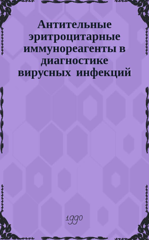 Антительные эритроцитарные иммунореагенты в диагностике вирусных инфекций