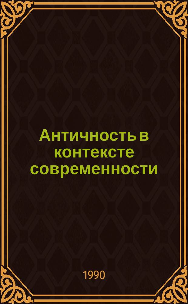 Античность в контексте современности : Сборник : Памяти А.Ф. Лосева