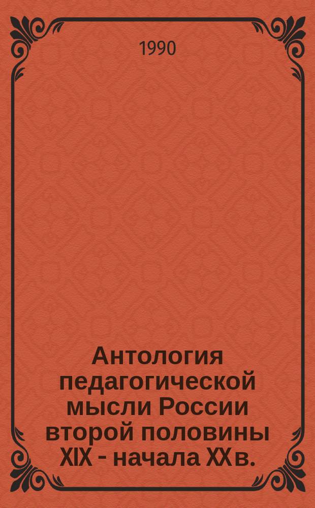 Антология педагогической мысли России второй половины XIX - начала XX в.
