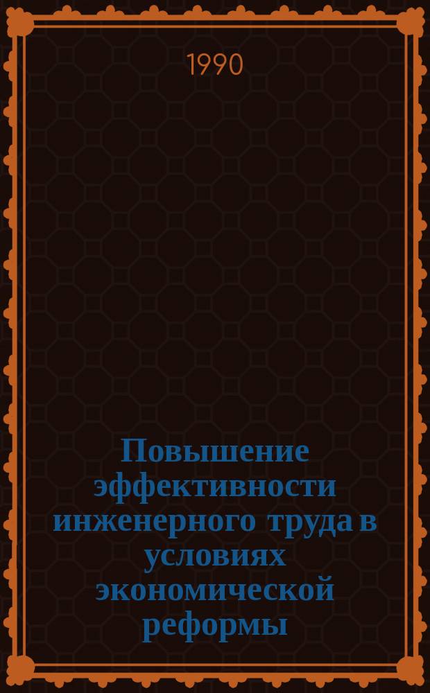 Повышение эффективности инженерного труда в условиях экономической реформы : Автореф. дис. на соиск. учен. степ. канд. экон. наук : (08.00.05)