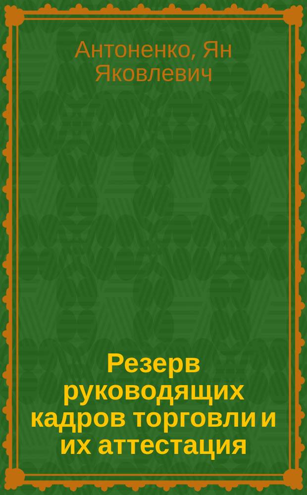 Резерв руководящих кадров торговли и их аттестация : (Учеб. пособие)