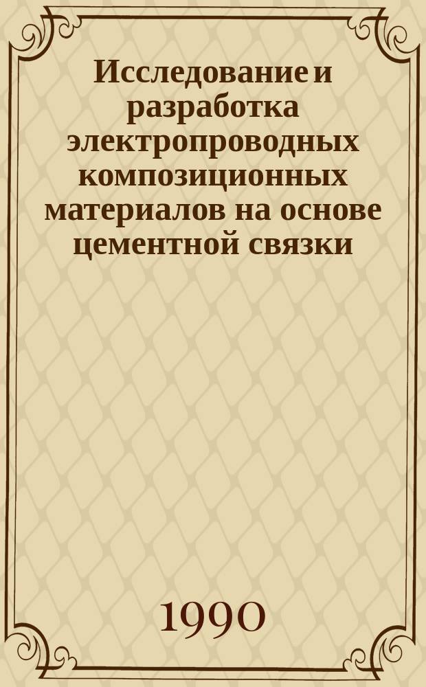 Исследование и разработка электропроводных композиционных материалов на основе цементной связки : Автореф. дис. на соиск. учен. степ. к. т. н