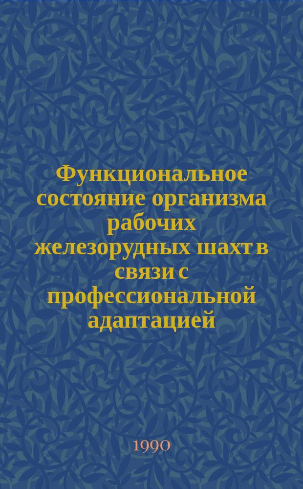 Функциональное состояние организма рабочих железорудных шахт в связи с профессиональной адаптацией : Автореф. дис. на соиск. учен. степ. канд. биол. наук : (14.00.07)